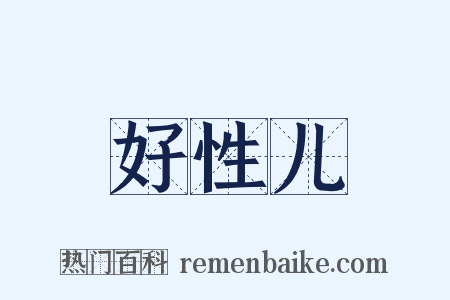 好性儿是什么意思的图片